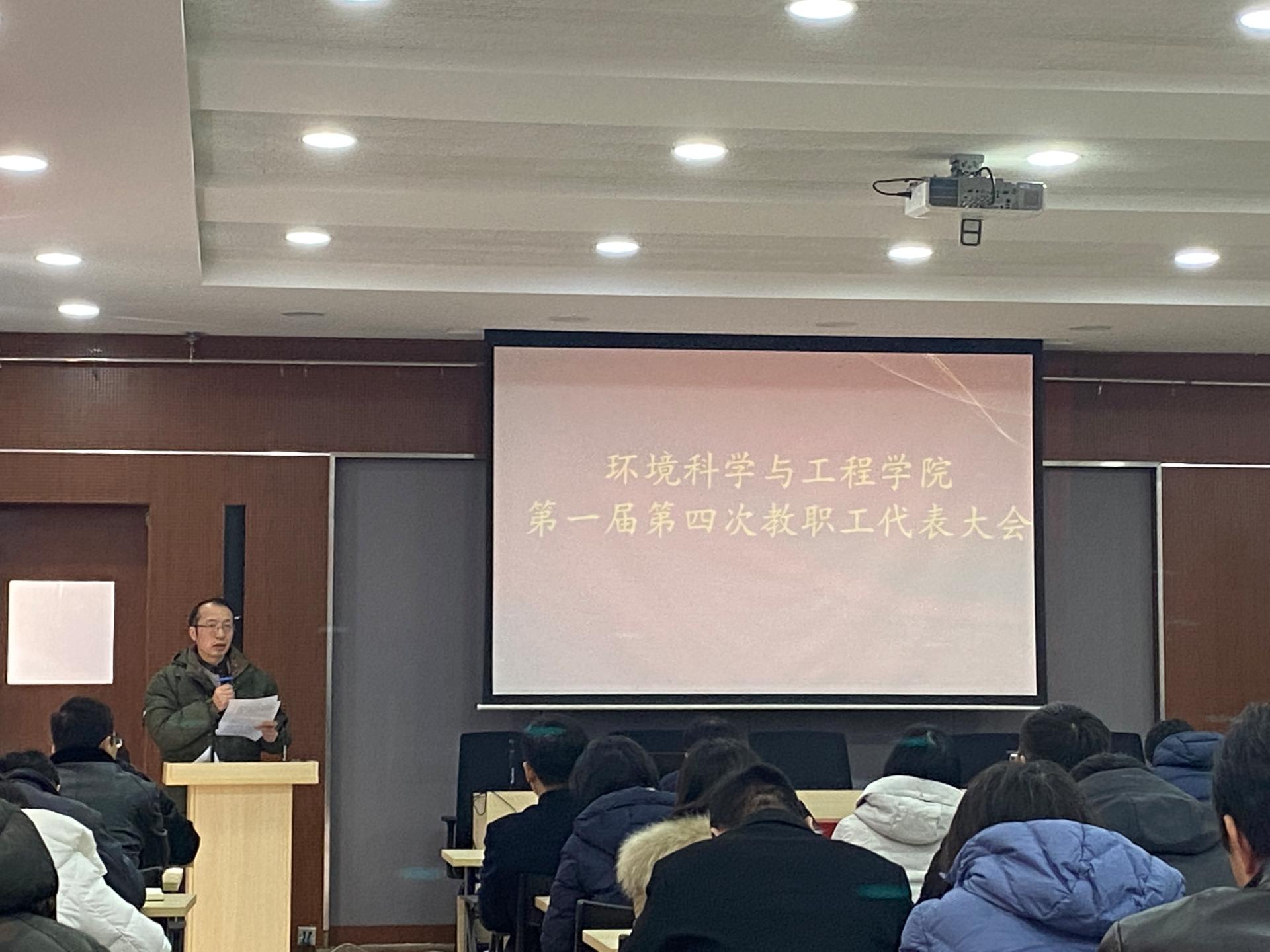 环境科学与工程学院召开第一届第四次教职工代表大会